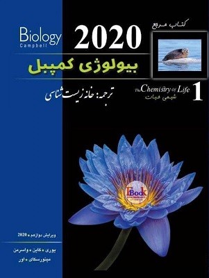 بیولوژی کمپبل 1 شیمی حیات خانه زیست شناسی