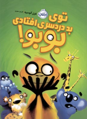 توی بد دردسری افتادی بوبو