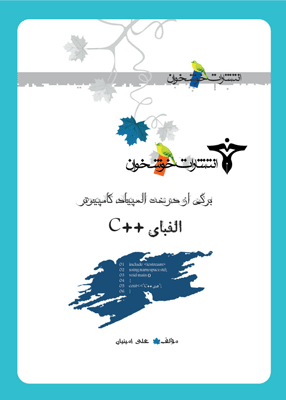 الفبای ++C خوشخوان