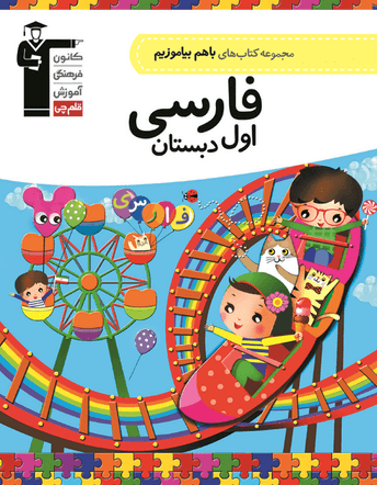 با هم بیاموزیم فارسی اول دبستان قلم چی