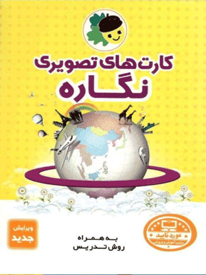 کارت های تصویری نگاره فرای علم