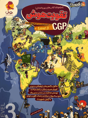 تقویت هوش CGP لول 3 پویش