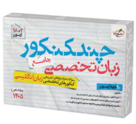 چند کنکور زبان تخصصی کنکور خیلی سبز
