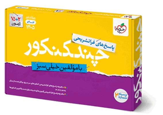 پاسخ چند کنکور انسانی خیلی سبز