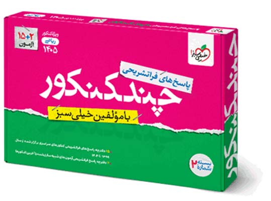 پاسخ چند کنکور ریاضی خیلی سبز