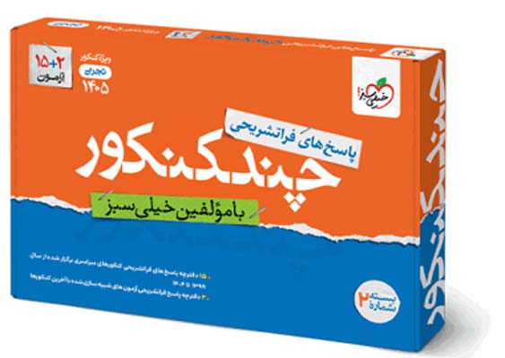 پاسخ چند کنکور تجربی خیلی سبز جلد دوم