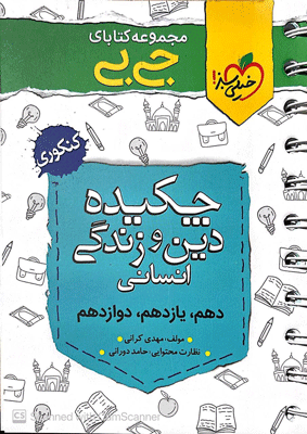 جیبی چکیده دین و زندگی انسانی خیلی سبز