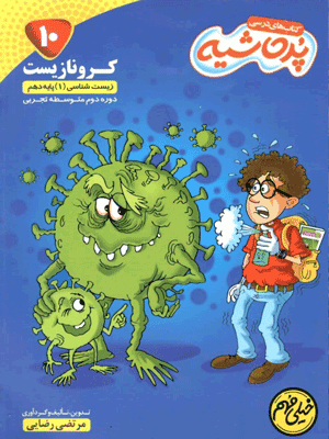 کرونا زیست دهم پر حاشیه