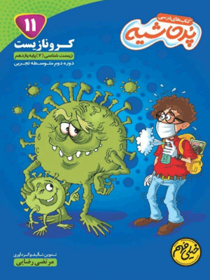 کرونا زیست یازدهم پر حاشیه