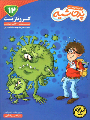 کرونا زیست دوازدهم پر حاشیه