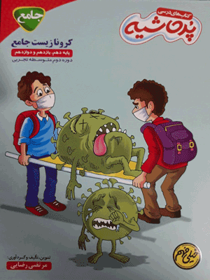 کرونا زیست جامع پر حاشیه