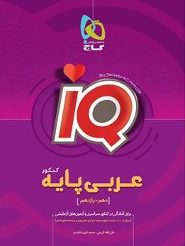 IQ عربی پایه کنکور آی کیو گاج