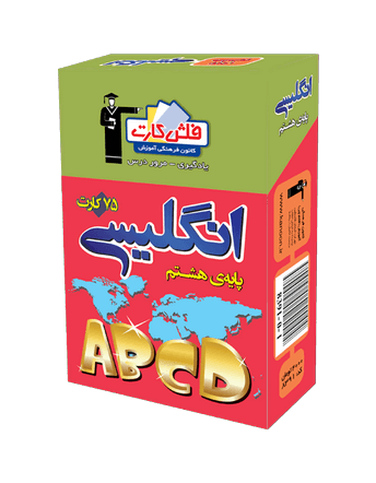 فلش كارت زبان انگلیسی هشتم قلم چی
