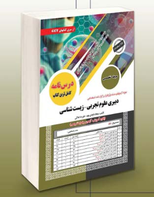 حیطه تخصصی دبیری علوم تجربی-زیست شناسی سامان سنجش