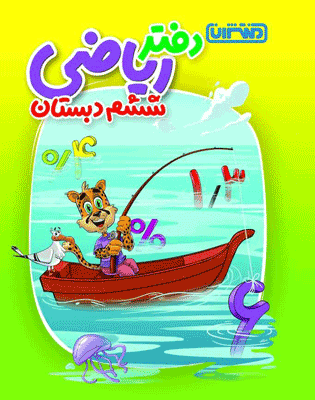 دفتر ریاضی ششم منتشران