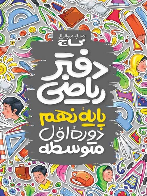 دفتر ریاضی نهم گاج