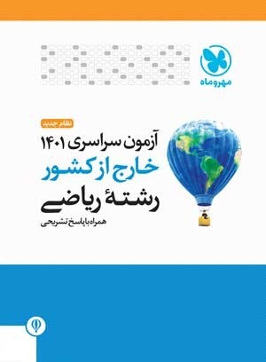 دفترچه کنکور 1401 ریاضی خارج مهروماه