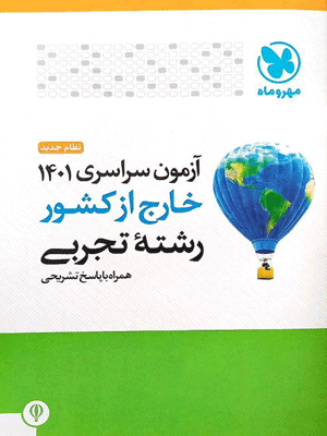 دفترچه کنکور سراسری 1401 تجربی خارج کشور مهروماه