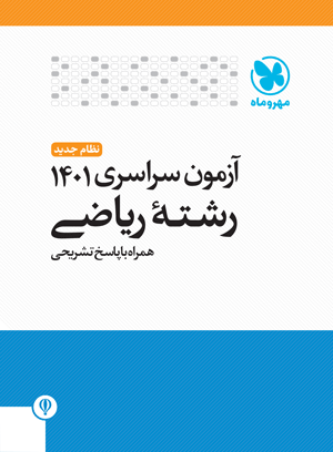 دفترچه آزمون سراسری 1401 ریاضی مهروماه