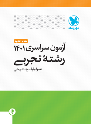 دفترچه کنکور تجربی 1401 داخل کشور مهروماه