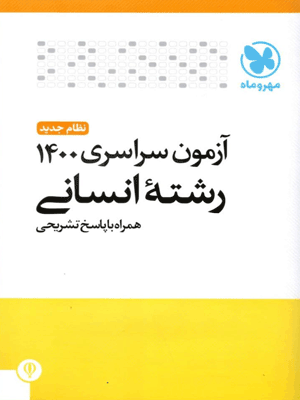 دفترچه کنکور 1400 انسانی مهروماه