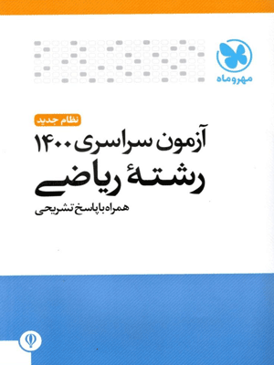 دفترچه کنکور 1400 ریاضی مهروماه