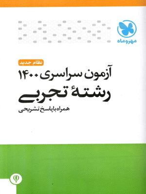 دفترچه کنکور تجربی 1400 مهروماه
