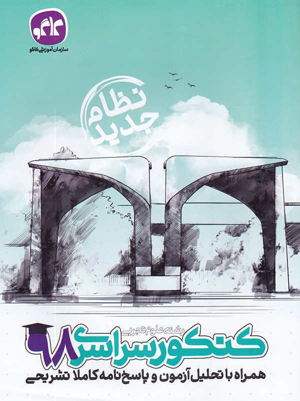 دفترچه کنکور سراسری رشته تجربی 98 نظام جدید کاگو