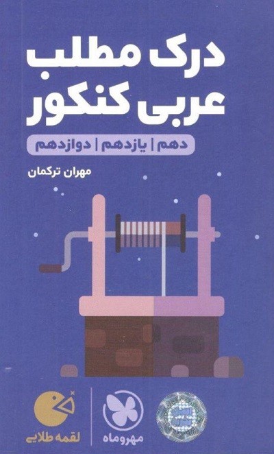 درک مطلب عربی کنکور لقمه مهر و ماه