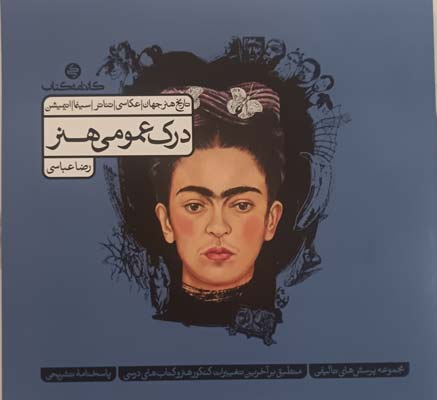 درک عمومی هنر کارنامه کتاب جلد اول