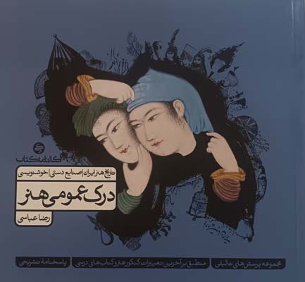 درک عمومی هنر کارنامه کتاب جلد دوم