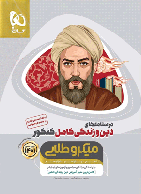 درسنامه دین و زندگی کامل میکرو طلایی گاج