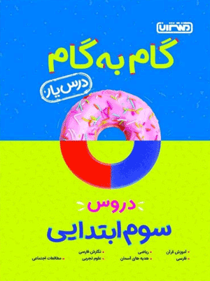 درس یار سوم منتشران
