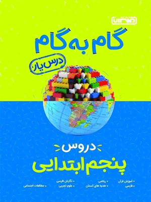 گام به گام دروس پنجم ابتدایی منتشران