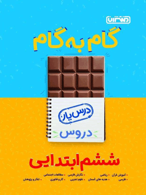 درس یار ششم منتشران