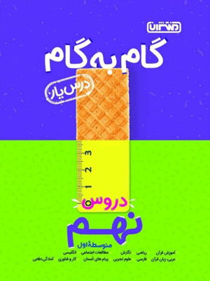گام به گام دروس درس یار نهم منتشران