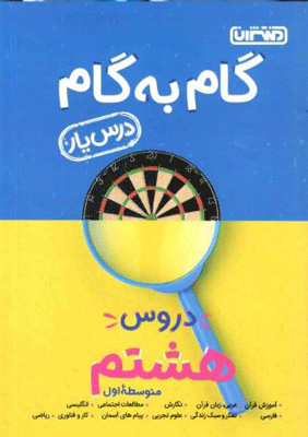 گام به گام دروس هشتم منتشران