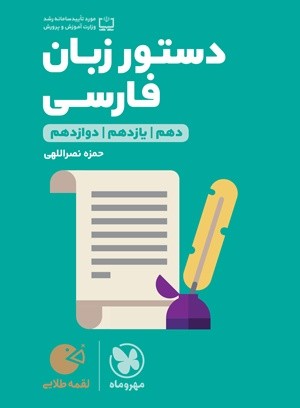 دستور زبان فارسی لقمه مهروماه