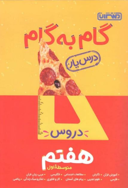 گام به گام دروس هفتم منتشران