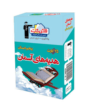 فلش كارت هدیه های آسمانی پنجم دبستان قلم چی