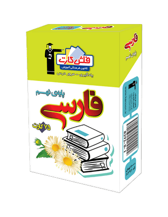 فلش كارت فارسی نهم قلم چی