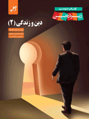 دین و زندگی یازدهم کاپ