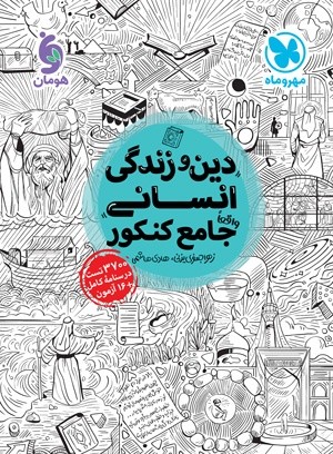 دینی جامع انسانی مهروماه