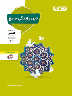 دین و زندگی جامع منتشران