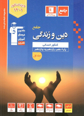 دین و زندگی جامع کنکور انسانی آبی قلم چی