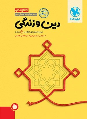 جمع بندی دین و زندگی مهروماه