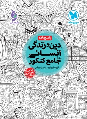 پاسخنامه دین و زندگی انسانی جامع مهروماه