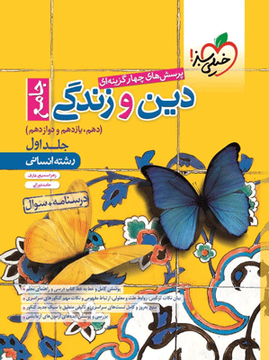 دین و زندگی جامع انسانی خیلی سبز جلد اول