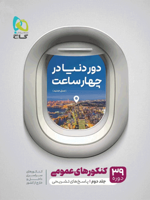 دور دنیا در 4 ساعت عمومی گاج جلد دوم