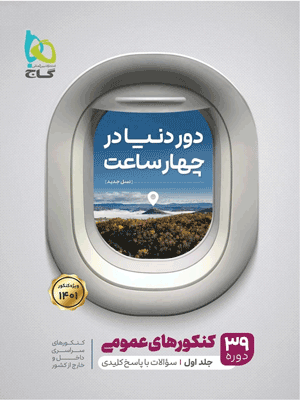 دور دنیا در 4 ساعت عمومی گاج جلد اول